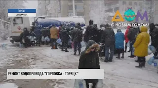 Возобновить работу водовода "Горловка – Торецк" планируют сегодня