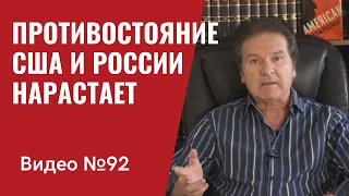 Нарастание противостояния США и России по всем фронтам / Видео № 92
