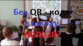 QR - код. Школа и детский сад.