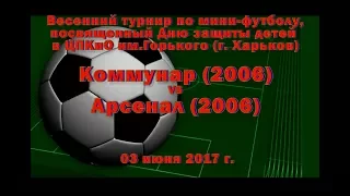 Арсенал (2006) vs Коммунар (2006) (03-06-2017)