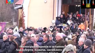 Виноградів провів в останню путь свого Героя – Адальберта Ковача, який загинув в зоні АТО