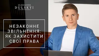 Вас звільнили незаконно? Інструкція, як себе захистити