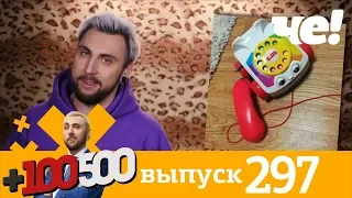 +100500 | Выпуск 297 | Новый сезон на телеканале Че!