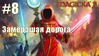 Прохождение Magicka 2 - Замёрзшая дорога - #8