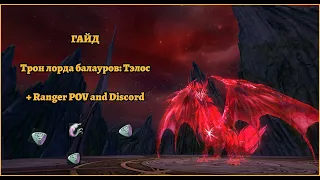 [ГАЙД] Aion Classic | "Трон лорда балауров: Тэлос"+ Ranger POV and Discord