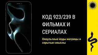 КОД 923/239 : НАБЛЮДЕНИЯ : Воздушный Маршал,EMINEM,Форсаж