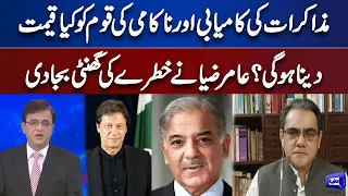 Amir Zia Gives Shocking News About PTI And Govt Negotiations | Dunya Kamran Khan Kay Sath