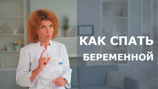 КАК ПРАВИЛЬНО СПАТЬ ПРИ БЕРЕМЕННОСТИ. Советы акушера-гинеколога.