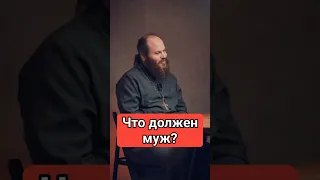 ЧТО ДОЛЖЕН МУЖ? #shorts