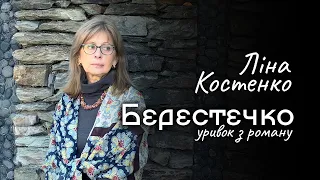 Ліна Костенко - Берестечко (уривок з роману)