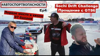 Sochi Drift Challenge. Победа в Квале! Подарок Цареградцеву. Взрыв колеса на трассе!