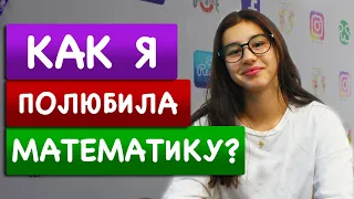 Как полюбить математику? | Как стать лучше в математике?