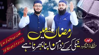 New Ramzan Nasheed 2024 - Ramzan Mein Naiki Kar Ky - New Naat - Hafiz Rashid Mehmood Official