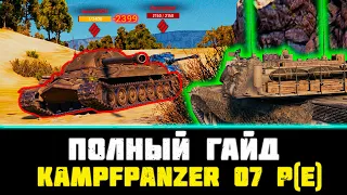 Kampfpanzer 07 pe 😱 ГАЙД + ПОЛЕВАЯ + ОБОРУДКА + ОБЗОР МИР ТАНКОВ