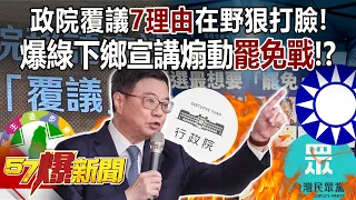 Executive Yuan proposed Veto for 7 reasons but the opposition clarified those misdirect opinions!