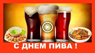 С Днем Пива шуточное поздравление! Happy beer Day funny greetings!