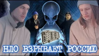 НЛО взрывает РОССИЮ