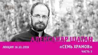 Александр Шатан - Семь храмов