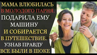 Аудио рассказы | Женщина влюбилась в молодого парня и собралась в кругосветное путешествие