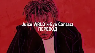 Juice WRLD - Eye Contact (Look in my eyes) (ПЕРЕВОД)