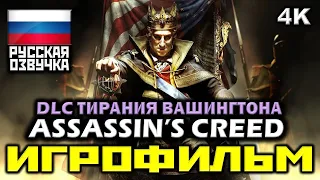 [18+] ✪ Assassin's Creed III: DLC Тирания Вашингтона [ИГРОФИЛЬМ] Все Катсцены [PC | 4K | 60FPS]