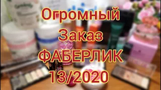 💥ОГРОМНЫЙ ЗАКАЗ ФАБЕРЛИК 13/2020 КРУТЫЕ НОВИНКИ🔥БИЖУТЕРИЯ, СВОТЧИ, АРОМАТЫ....