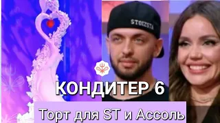 КОНДИТЕР 6 СЕЗОН 14 ВЫПУСК 8.02.2022.РЕНАТ АГЗАМОВ  ТОРТ ДЛЯ САШИ ST И АССОЛЬ