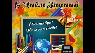 1 СЕНТЯБРЯ - ДЕНЬ ЗНАНИЙ! 📚 ОЧЕНЬ КРАСИВОЕ ПОЗДРАВЛЕНИЕ С ДНЁМ ЗНАНИЙ! 📚