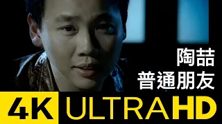 陶喆 David Tao – 普通朋友 Regular Friends 4K MV (Official 4K UltraHD Video)