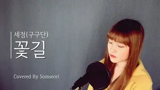 【COVER】 세정 (구구단) - 꽃길 (Flower Way) Covered By Somseori (솜서리)