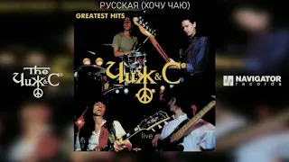 Чиж & Co - Русская (Хочу чаю) (Greatest Hits Live) (Аудио)