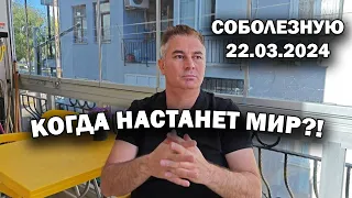 КОГДА НАСТАНЕТ МИР?! Мои соболезнования - Крокус сити холл Москва