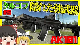 隠れた強武器AK‐101を使ってみた！！【タルコフ／ゆっくり実況）