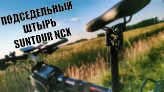 Подседельный штырь Suntour NCX (параллелограммная амортизация)