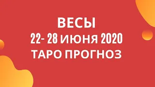 Весы - Таро прогноз на неделю с 22-го по 28-е июня 2020 года