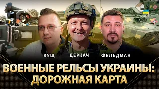 Военные рельсы Украины: дорожная карта | Тарас Деркач, Алексей Кущ, Николай Фельдман | Альфа и Омега