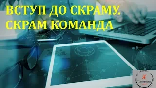 Основи тестування ПЗ. Лекція 9.1 - Вступ до скраму. Скрам команда