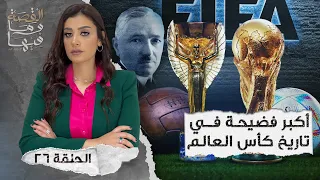 القصة ومافيها | الموسم ٤ ح ٢٦ | أكبر فضيـ ـحه في تاريخ كأس العالم #القصة_وما_فيها_ #ريهام_عياد