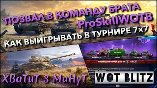 🔴Tanks | WoT Blitz ПОЗВАЛ В КОМАНДУ БРАТА ProSkillWOTB🔥 КАК ВЫИГРЫВАТЬ В ТУРНИРЕ 7x7❗️