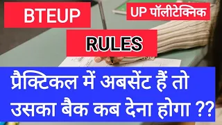 Absent in Practical / When Back is Conducted / प्रैक्टिकल की बैक कब दी जाती है / UPBTE Rules