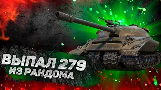 ВЫПАЛ ОБ. 279! КУПИЛ ЖИРНЫЙ РАНДОМ АККАУНТ WORLD OF TANKS!