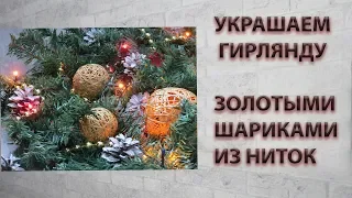 НОВОГОДНИЙ ДЕКОР. УКРАШАЕМ ГИРЛЯНДУ И ДЕЛАЕМ ЗОЛОТЫЕ ШАРИКИ ИЗ НИТОК