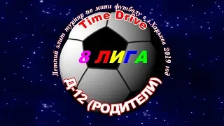 ДЮСШ 12 (РОДИТЕЛИ) - Time Drive.09.08.2019.