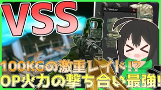 【タルコフ】OP火力の撃ち合い最強なVSSで100kgレイド！/【ゆっくり実況/Escape from Tarkov】