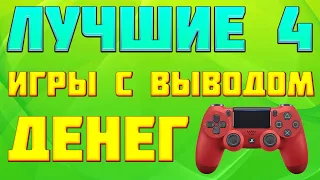 ЛУЧШИЕ 4 ИГРЫ С ВЫВОДОМ ДЕНЕГ