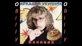 Аркадий Укупник - Баллада о ♂Billy♂ (♂Right version, Gachi remix)