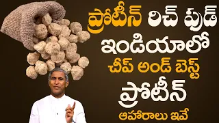 Rich Protein Food List | Cheap And Best Protein Foods In India | Dr Manthena Satyanarayana Raju