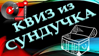 КВИЗ из СУНДУЧКА. УГАДАЙ ИСПОЛНИТЕЛЯ ПО КЛИПУ (русское) №5