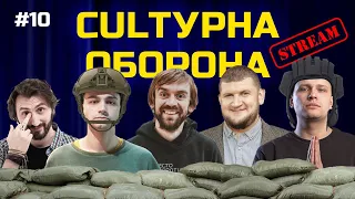 CULTУРНА ОБОРОНА STREAM 10