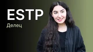 Тип личности ESTP (Делец)